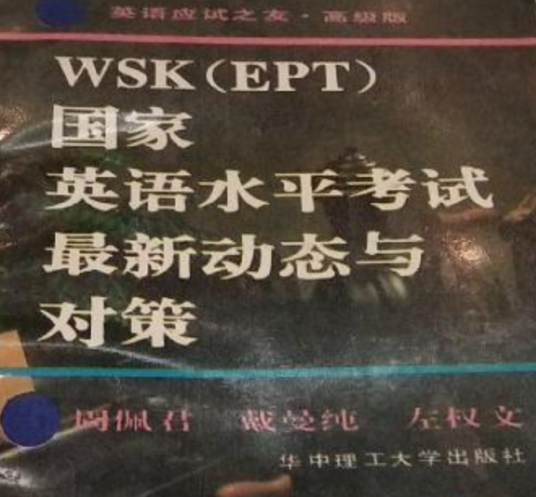 WSK(EPT)国家英水平考试最新动态与对策