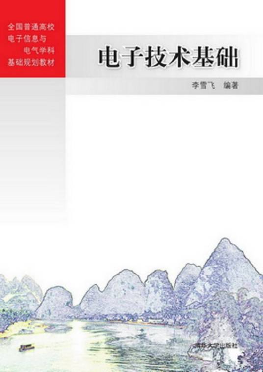 电子技术基础（2014年李雪飞编写、清华大学出版社出版的图书）