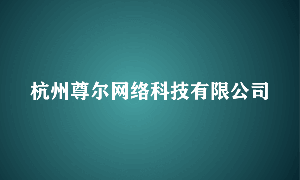 杭州尊尔网络科技有限公司