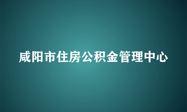 咸阳市住房公积金管理中心