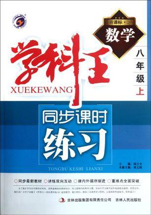 梓耕书系·学科王·同步课时练习（8年级下册）