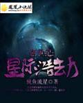 创世纪：星际浩劫