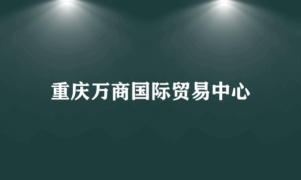 重庆万商国际贸易中心