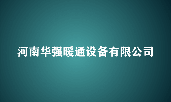 河南华强暖通设备有限公司