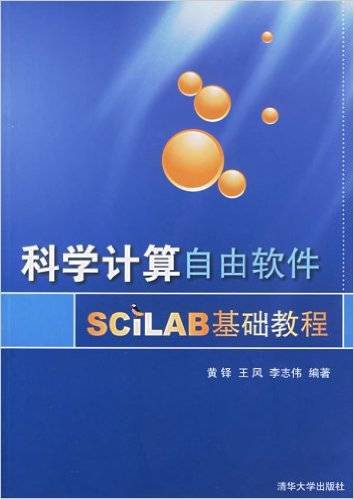 科学计算自由软件SCILAB基础教程