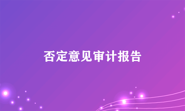 否定意见审计报告