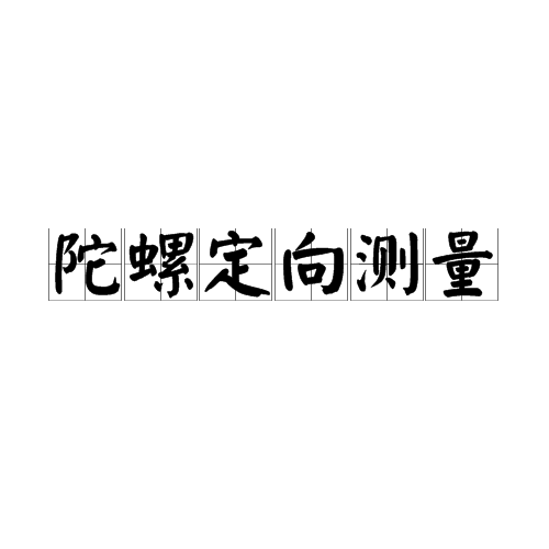 陀螺定向测量