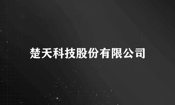 楚天科技股份有限公司