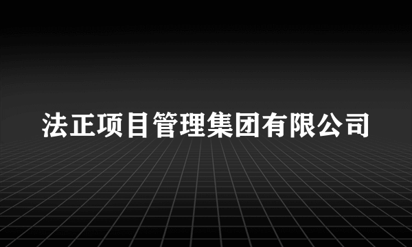 法正项目管理集团有限公司