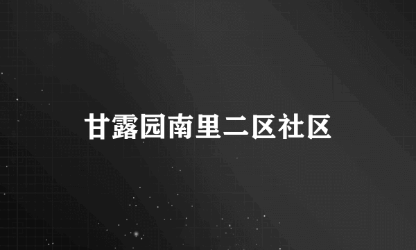 甘露园南里二区社区