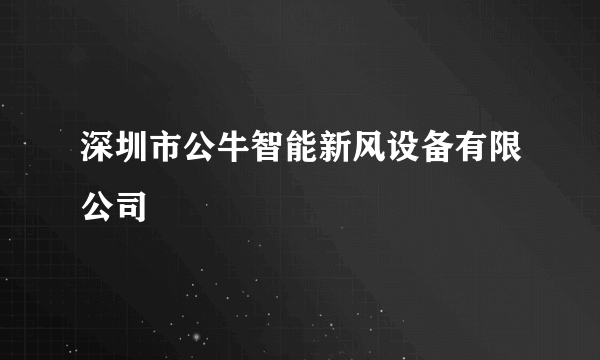 深圳市公牛智能新风设备有限公司