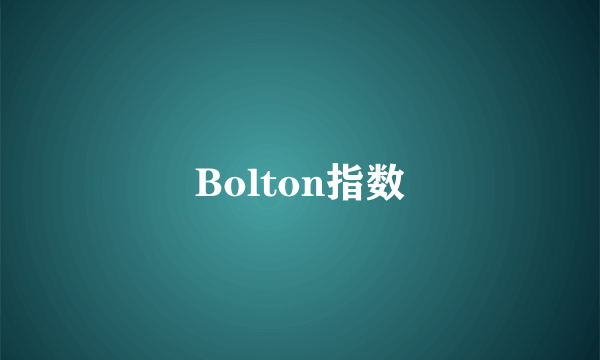 Bolton指数