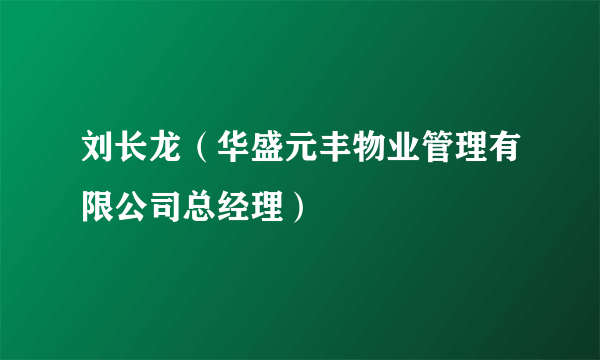 刘长龙（华盛元丰物业管理有限公司总经理）