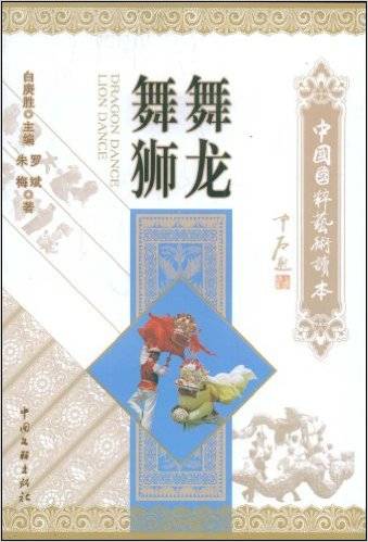 舞龙舞狮（2009年中国文联出版公司出版的图书）