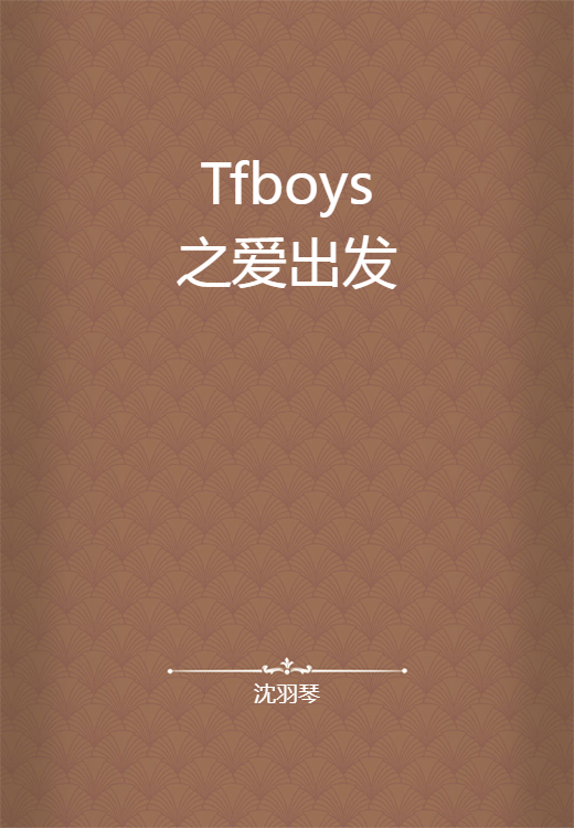 Tfboys之爱出发