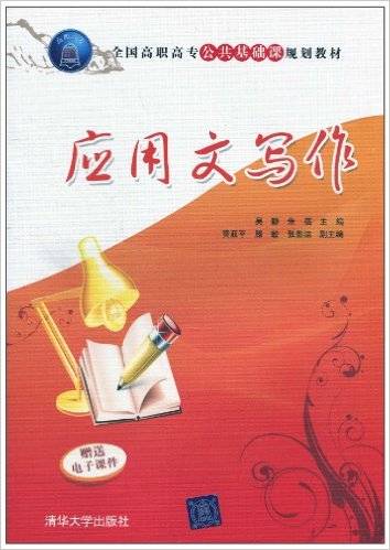 应用文写作（2011年清华大学出版社出版的图书）