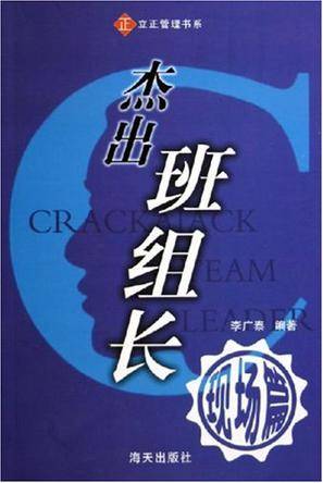 杰出班组长（2002年海天出版社出版的图书）