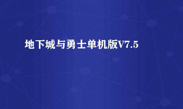 地下城与勇士单机版V7.5