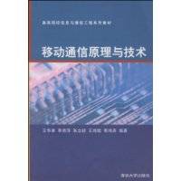 移动通信原理与技术（2009年清华大学出版社出版的图书）