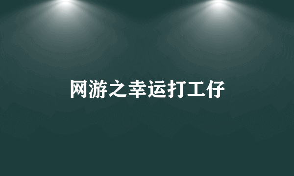 网游之幸运打工仔