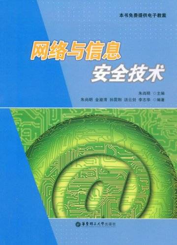 网络与信息安全技术（2009年华东理工大学出版社出版的图书）