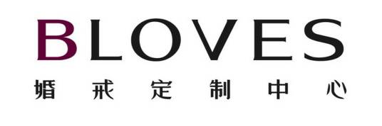 BLOVES婚戒定制中心