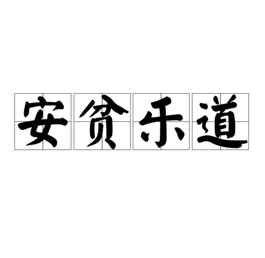 安贫乐道