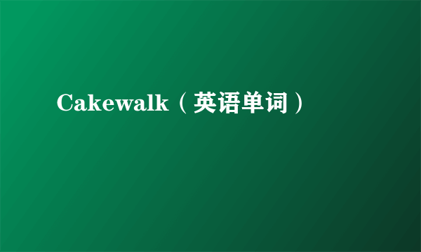 Cakewalk（英语单词）