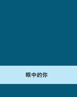 眼中的你（赵七郎创作的网络小说）