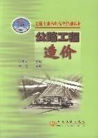 公路工程造价（2002年人民交通出版社出版的图书）