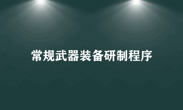 常规武器装备研制程序