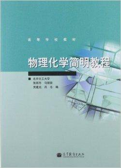 高等学校教材：物理化学简明教程