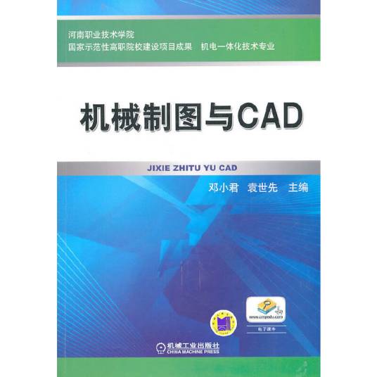 机械制图与CAD（2011年机械工业出版社出版的图书）