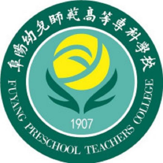 阜阳幼儿师范高等专科学校