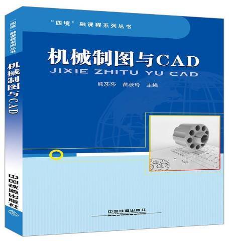 机械制图与CAD（2018年中国铁道出版社出版的图书）