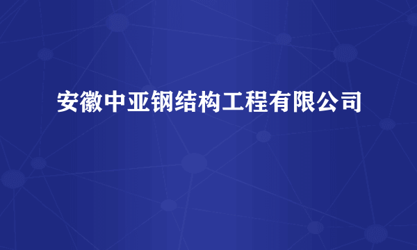 安徽中亚钢结构工程有限公司