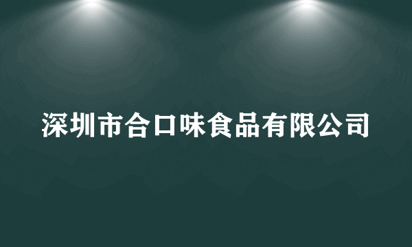 深圳市合口味食品有限公司