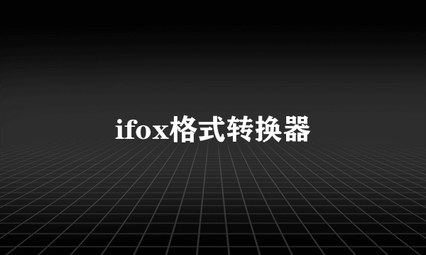 ifox格式转换器