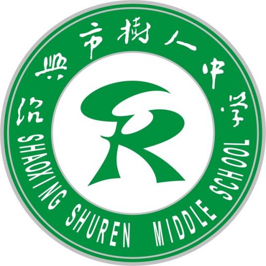 绍兴市树人中学