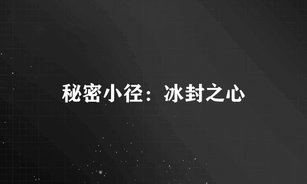 秘密小径：冰封之心