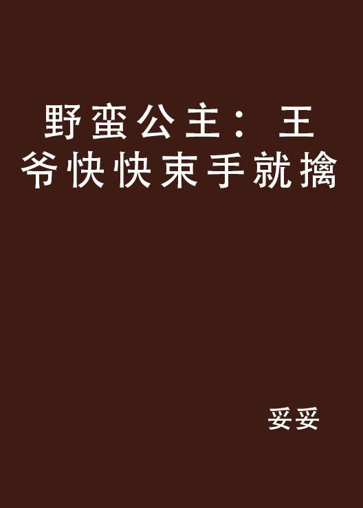 野蛮公主：王爷快快束手就擒