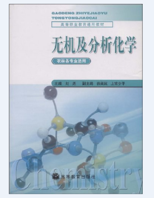 无机及分析化学（2003年高等教育出版社出版的图书）