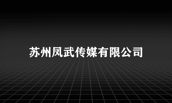 苏州凤武传媒有限公司