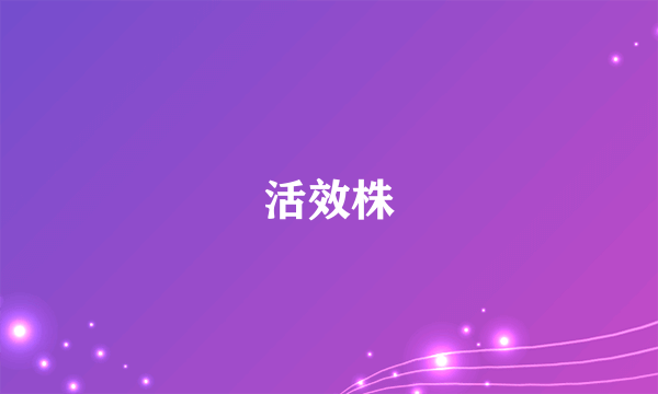 活效株