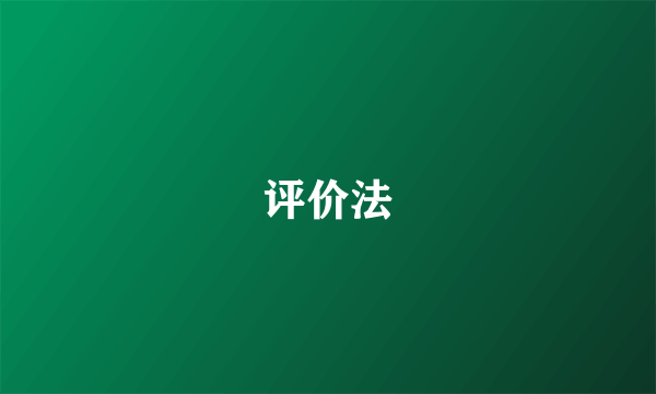 评价法