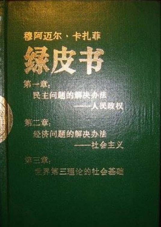 绿皮书（1985年世界知识出版社出版的图书）