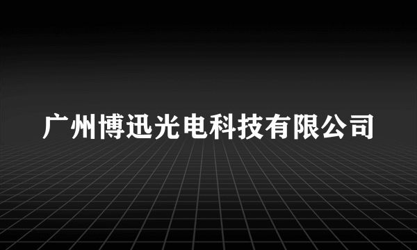 广州博迅光电科技有限公司