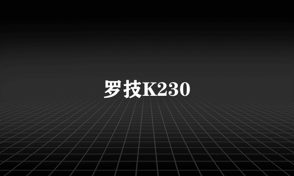 罗技K230