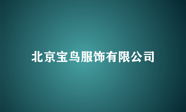 北京宝鸟服饰有限公司