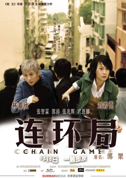 连环局（2007年罗志良执导电影）